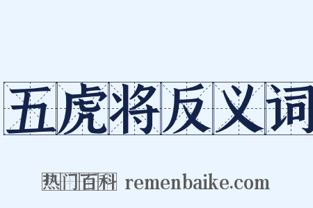 五虎将反义词是什么意思的图片